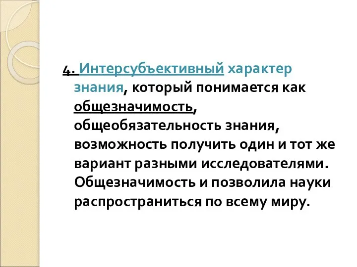 4. Интерсубъективный характер знания, который понимается как общезначимость, общеобязательность знания, возможность