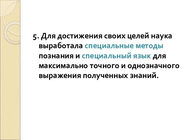 5. Для достижения своих целей наука выработала специальные методы познания и