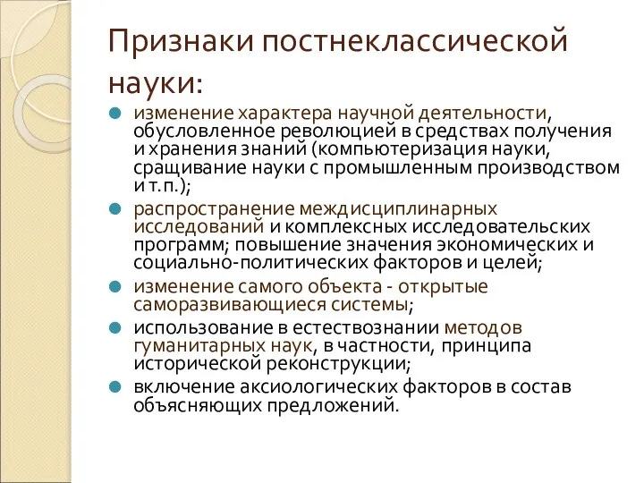 Признаки постнеклассической науки: изменение характера научной деятельности, обусловленное революцией в средствах