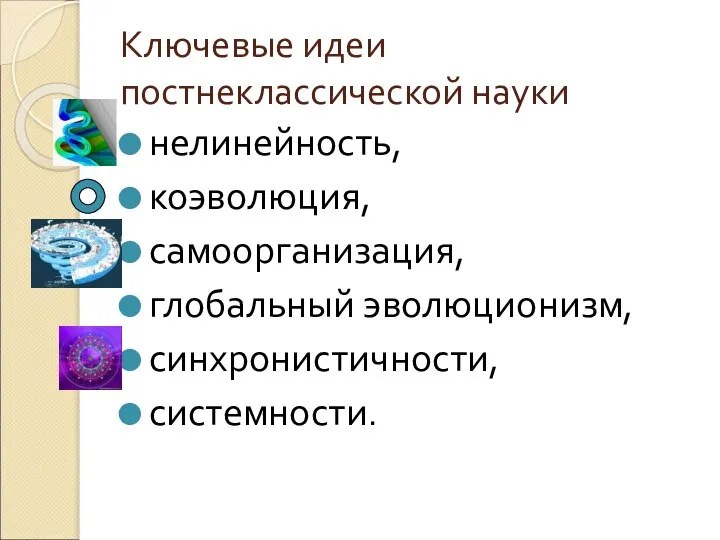 Ключевые идеи постнеклассической науки нелинейность, коэволюция, самоорганизация, глобальный эволюционизм, синхронистичности, системности.