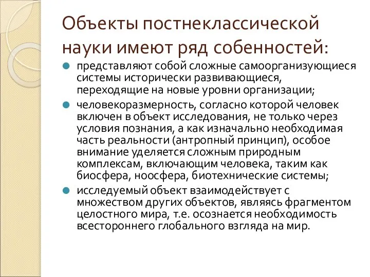 Объекты постнеклассической науки имеют ряд собенностей: представляют собой сложные самоорганизующиеся системы