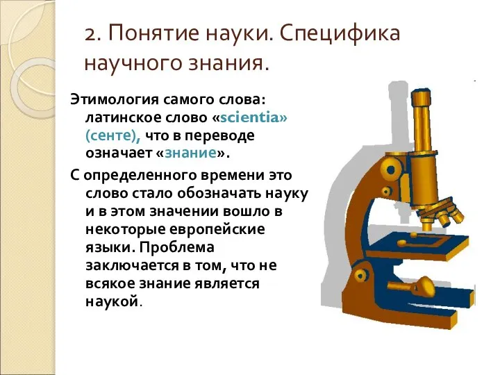 2. Понятие науки. Специфика научного знания. Этимология самого слова: латинское слово