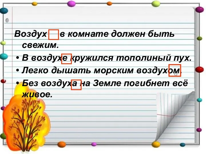 Воздух в комнате должен быть свежим. В воздухе кружился тополиный пух.