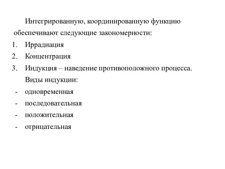 Интегрированную, координированную функцию обеспечивают следующие закономерности: Иррадиация Концентрация Индукция – наведение