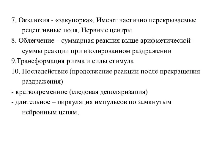 7. Окклюзия - «закупорка». Имеют частично перекрываемые рецептивные поля. Нервные центры