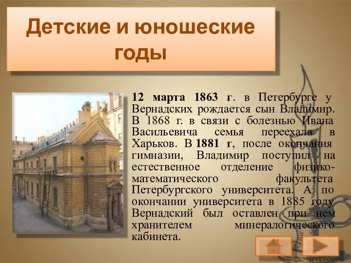 Детские и юношеские годы 12 марта 1863 г. в Петербурге у