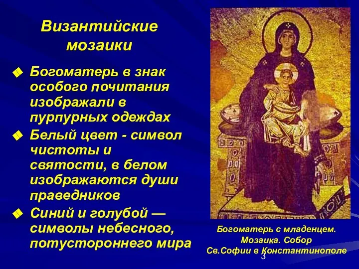 Византийские мозаики Богоматерь в знак особого почитания изображали в пурпурных одеждах