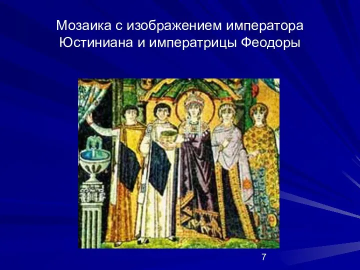 Мозаика с изображением императора Юстиниана и императрицы Феодоры