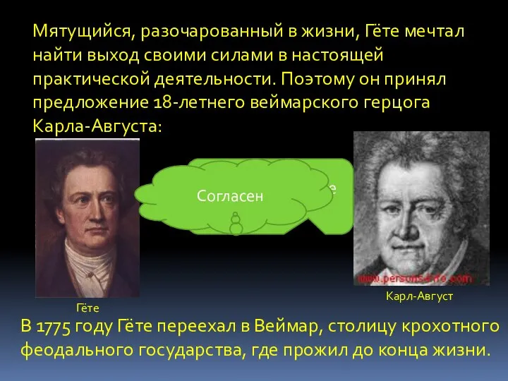 Мятущийся, разочарованный в жизни, Гёте мечтал найти выход своими силами в