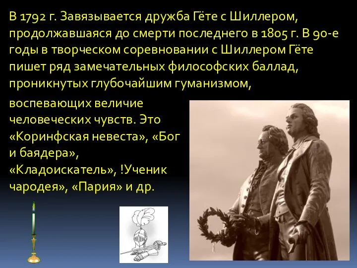 В 1792 г. Завязывается дружба Гёте с Шиллером, продолжавшаяся до смерти