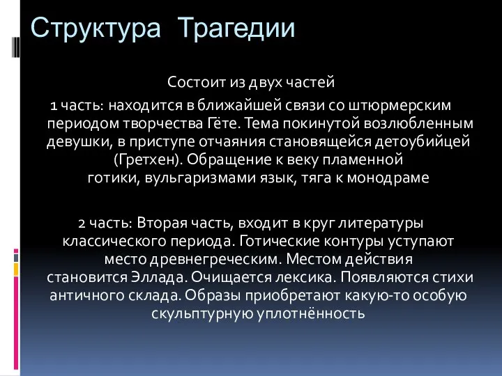 Структура Трагедии Состоит из двух частей 1 часть: находится в ближайшей