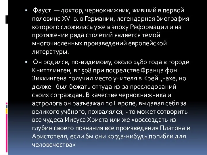 Фауст — доктор, чернокнижник, живший в первой половине XVI в. в