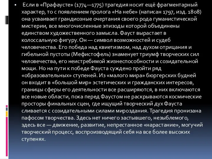 Если в «Прафаусте» (1774—1775) трагедия носит ещё фрагментарный характер, то с