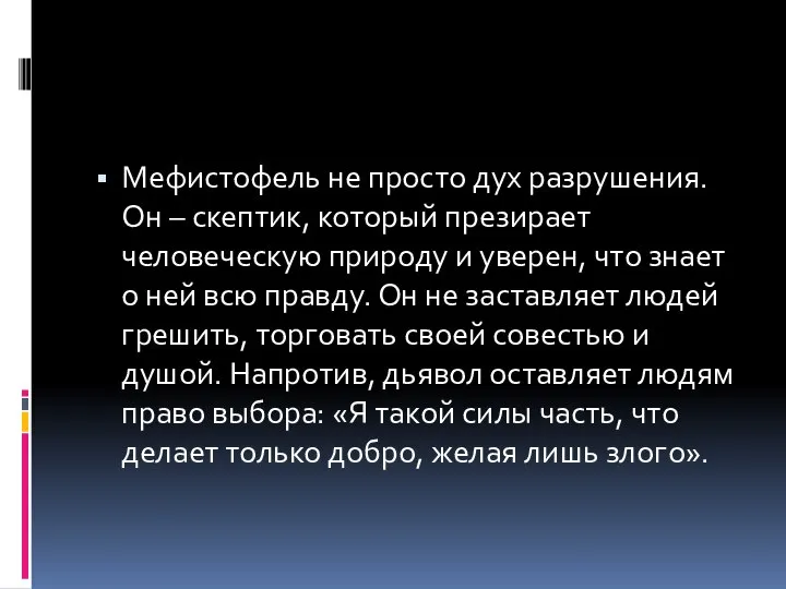 Мефистофель не просто дух разрушения.Он – скептик, который презирает человеческую природу