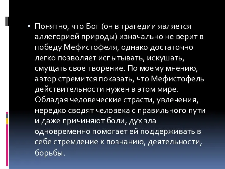 Понятно, что Бог (он в трагедии является аллегорией природы) изначально не