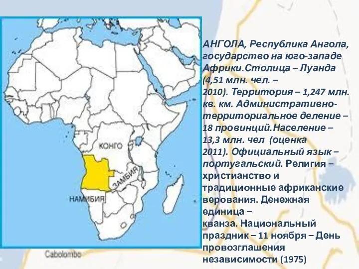 АНГОЛА, Республика Ангола, государство на юго-западе Африки.Столица – Луанда (4,51 млн.