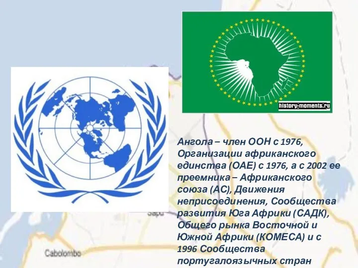 Ангола – член ООН с 1976, Организации африканского единства (ОАЕ) с