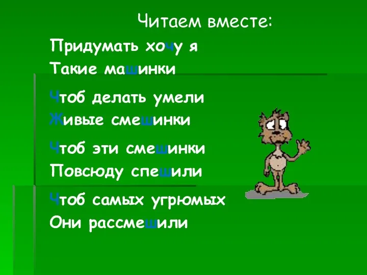 Читаем вместе: Придумать хочу я Такие машинки Чтоб делать умели Живые