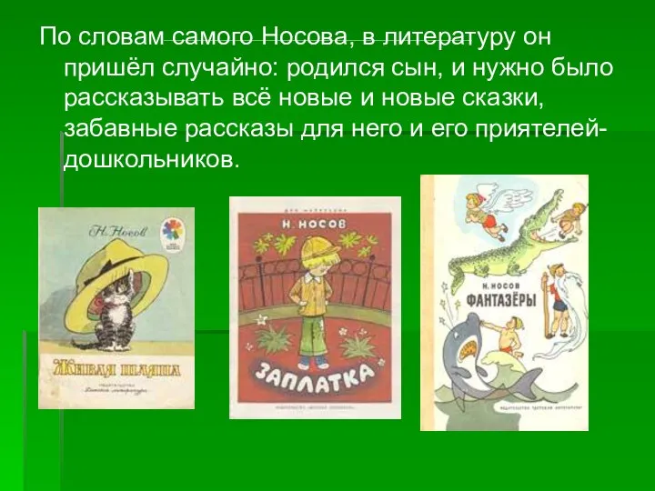 По словам самого Носова, в литературу он пришёл случайно: родился сын,