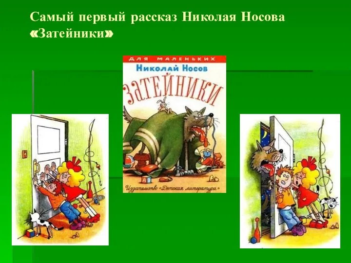 Самый первый рассказ Николая Носова «Затейники»