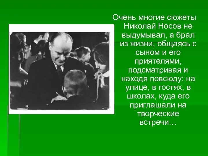 Очень многие сюжеты Николай Носов не выдумывал, а брал из жизни,