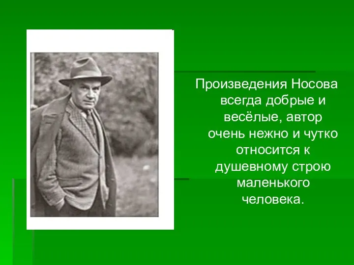 Произведения Носова всегда добрые и весёлые, автор очень нежно и чутко