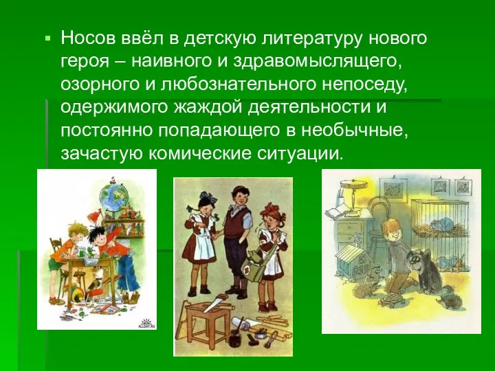 Носов ввёл в детскую литературу нового героя – наивного и здравомыслящего,