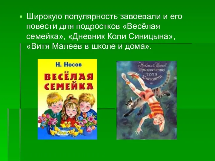 Широкую популярность завоевали и его повести для подростков «Весёлая семейка», «Дневник