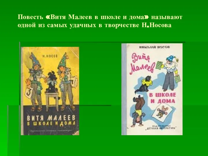 Повесть «Витя Малеев в школе и дома» называют одной из самых удачных в творчестве Н.Носова