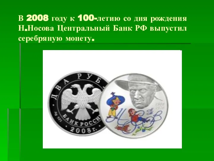 В 2008 году к 100-летию со дня рождения Н.Носова Центральный Банк РФ выпустил серебряную монету.