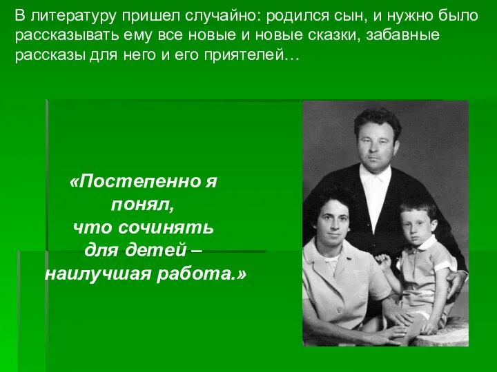 В литературу пришел случайно: родился сын, и нужно было рассказывать ему