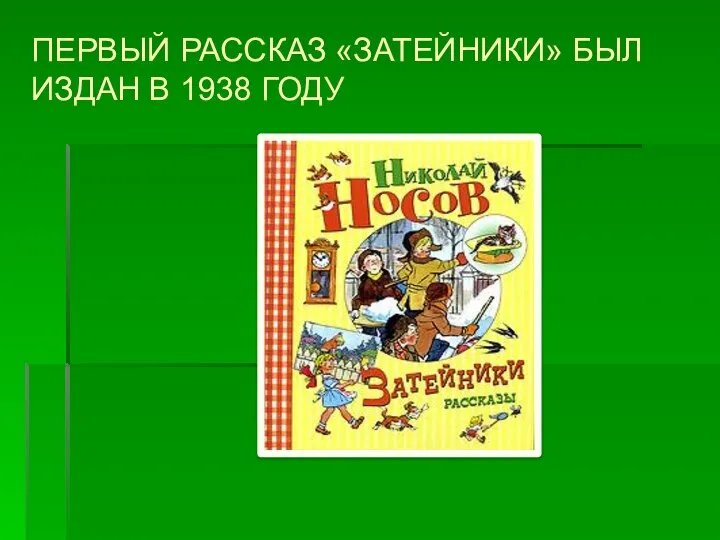 ПЕРВЫЙ РАССКАЗ «ЗАТЕЙНИКИ» БЫЛ ИЗДАН В 1938 ГОДУ