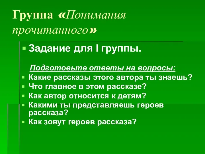 Группа «Понимания прочитанного» Задание для I группы. Подготовьте ответы на вопросы: