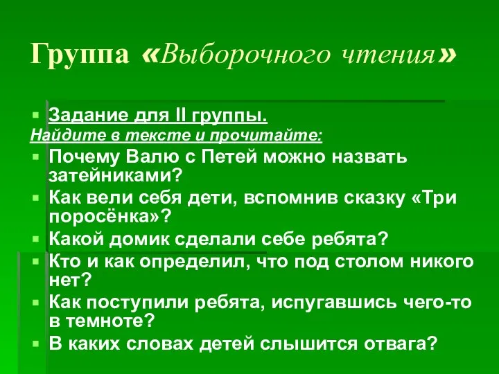 Группа «Выборочного чтения» Задание для II группы. Найдите в тексте и