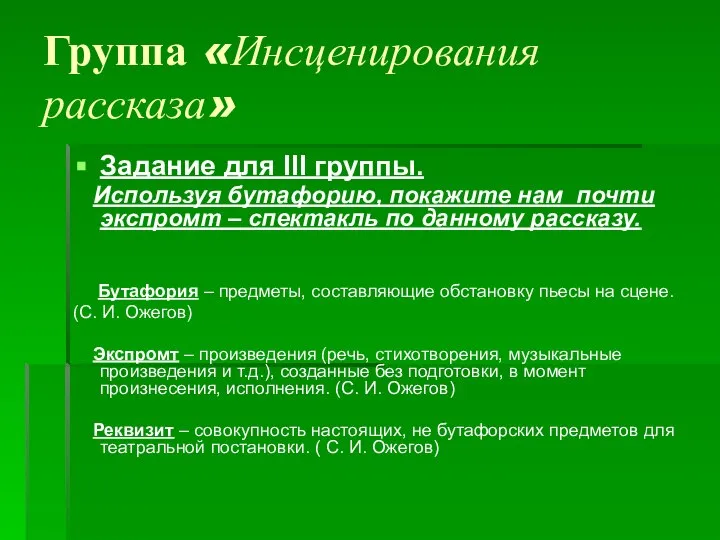 Группа «Инсценирования рассказа» Задание для III группы. Используя бутафорию, покажите нам