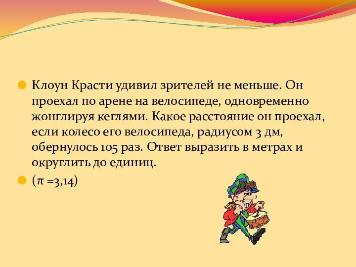 Клоун Красти удивил зрителей не меньше. Он проехал по арене на