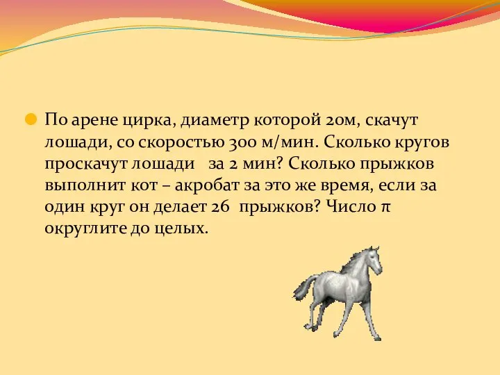 По арене цирка, диаметр которой 20м, скачут лошади, со скоростью 300