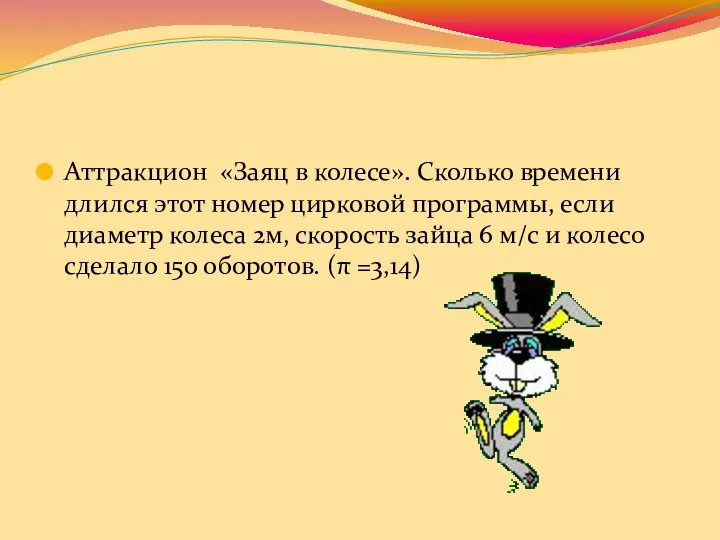 Аттракцион «Заяц в колесе». Сколько времени длился этот номер цирковой программы,