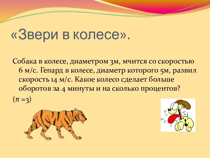 «Звери в колесе». Собака в колесе, диаметром 3м, мчится со скоростью