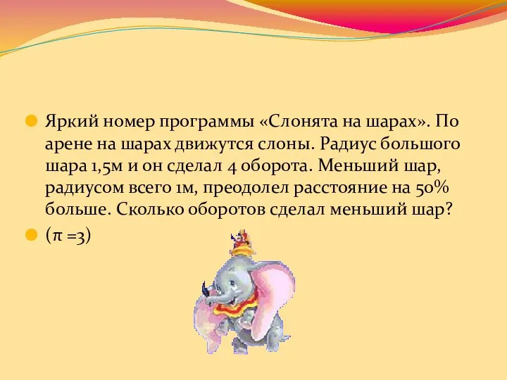 Яркий номер программы «Слонята на шарах». По арене на шарах движутся