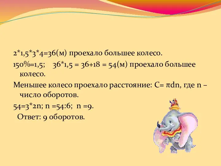 2*1,5*3*4=36(м) проехало большее колесо. 150%=1,5; 36*1,5 = 36+18 = 54(м) проехало