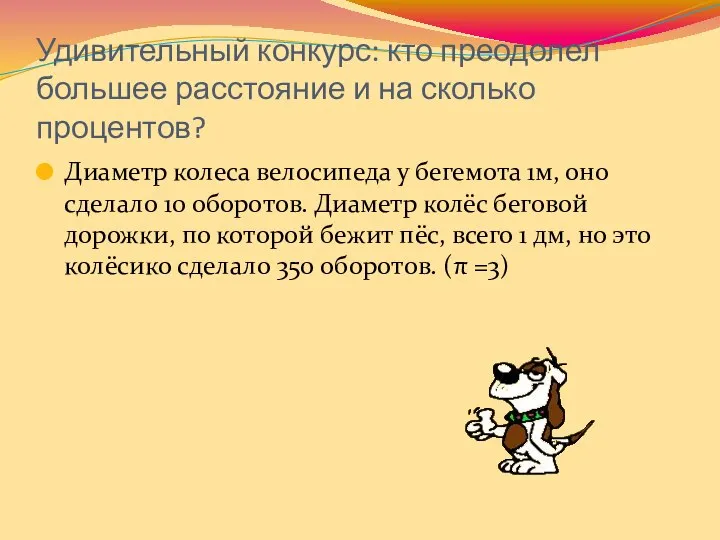 Удивительный конкурс: кто преодолел большее расстояние и на сколько процентов? Диаметр