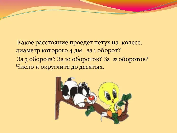 Какое расстояние проедет петух на колесе, диаметр которого 4 дм за