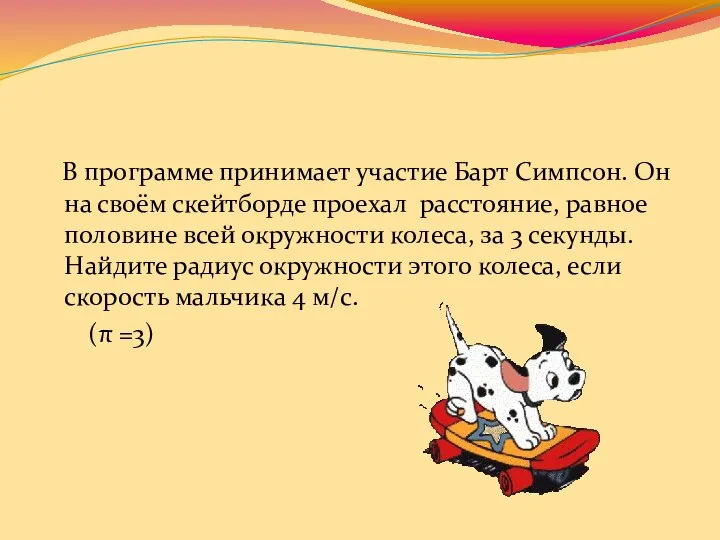 В программе принимает участие Барт Симпсон. Он на своём скейтборде проехал