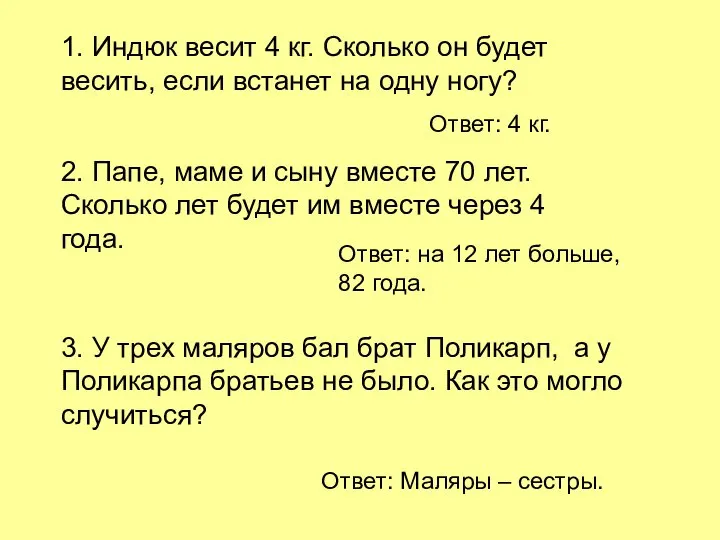 1. Индюк весит 4 кг. Сколько он будет весить, если встанет