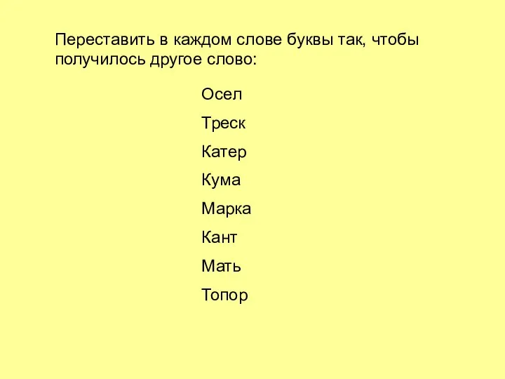 Переставить в каждом слове буквы так, чтобы получилось другое слово: Осел