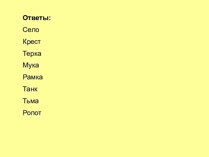 Ответы: Село Крест Терка Мука Рамка Танк Тьма Ропот