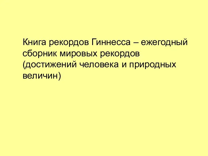 Книга рекордов Гиннесса – ежегодный сборник мировых рекордов (достижений человека и природных величин)