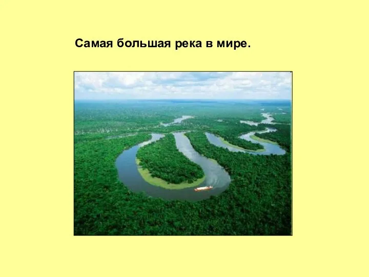 Самая большая река в мире.