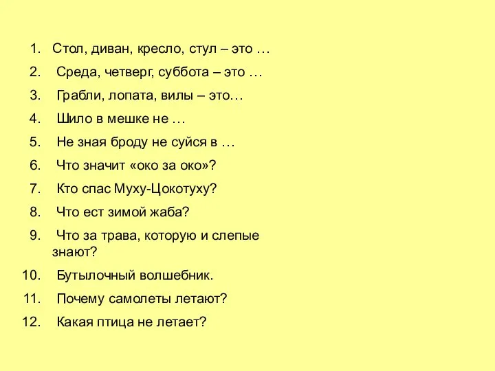 Стол, диван, кресло, стул – это … Среда, четверг, суббота –